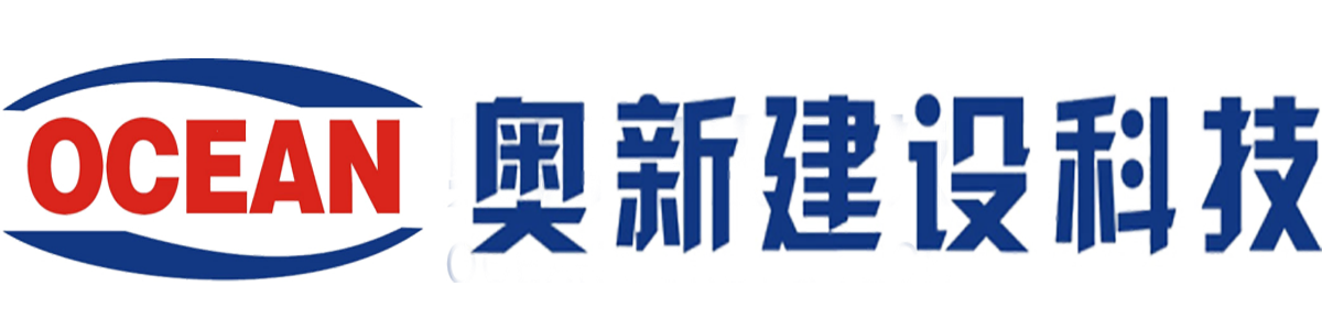 奧新建設(shè)科技有限公司