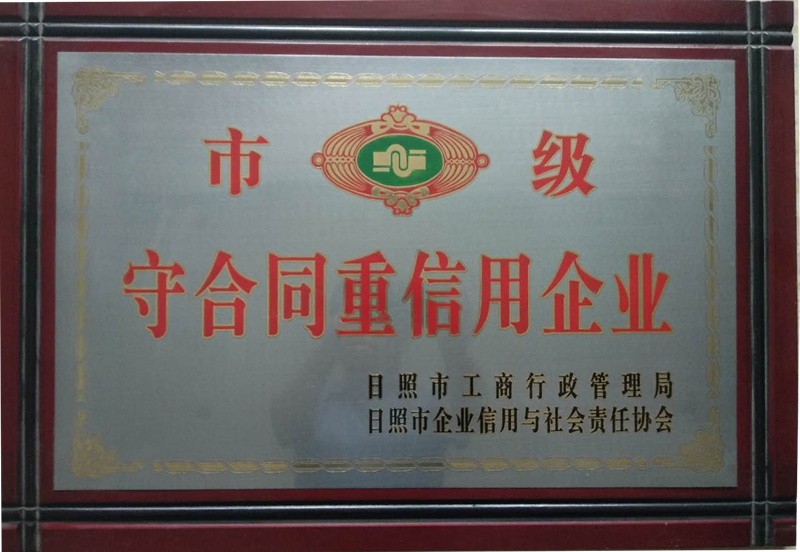 市守合同重信用企業